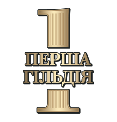 Перша Гільдія